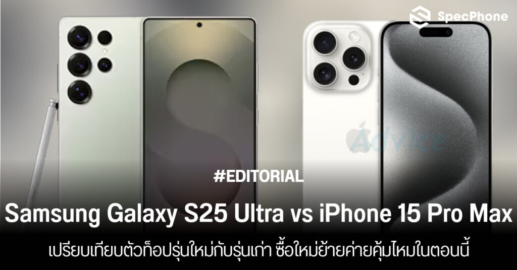 เปรียบเทียบ Samsung Galaxy S25 Ultra vs iPhone 15 Pro Max ต่างกันยังไง ซื้อรุ่นไหนดี 2025