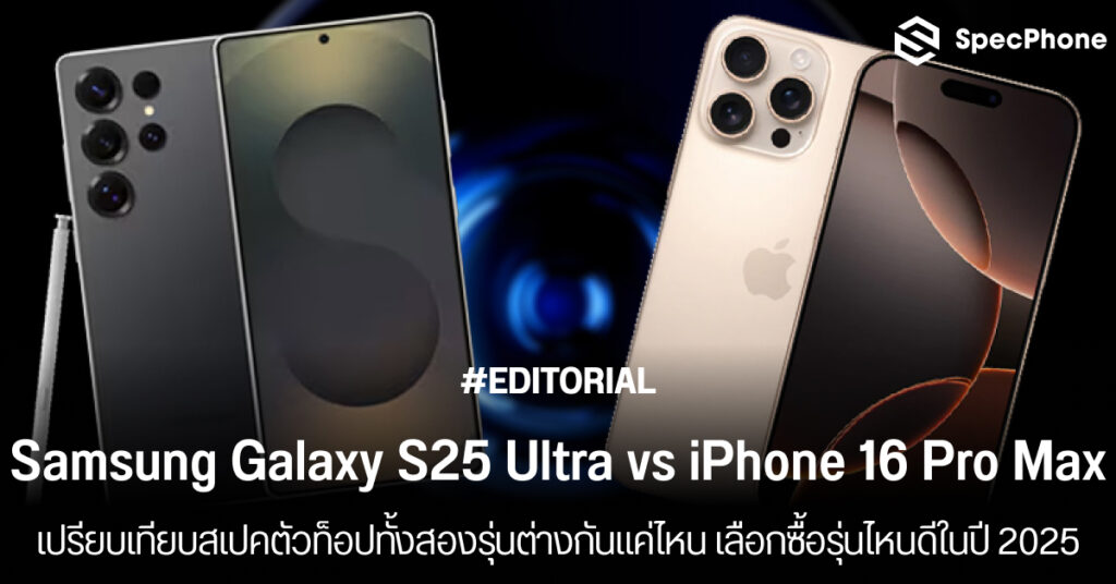 เปรียบเทียบ Samsung Galaxy S25 Ultra vs iPhone 16 Pro Max ต่างกันยังไง รุ่นไหนดี 2025