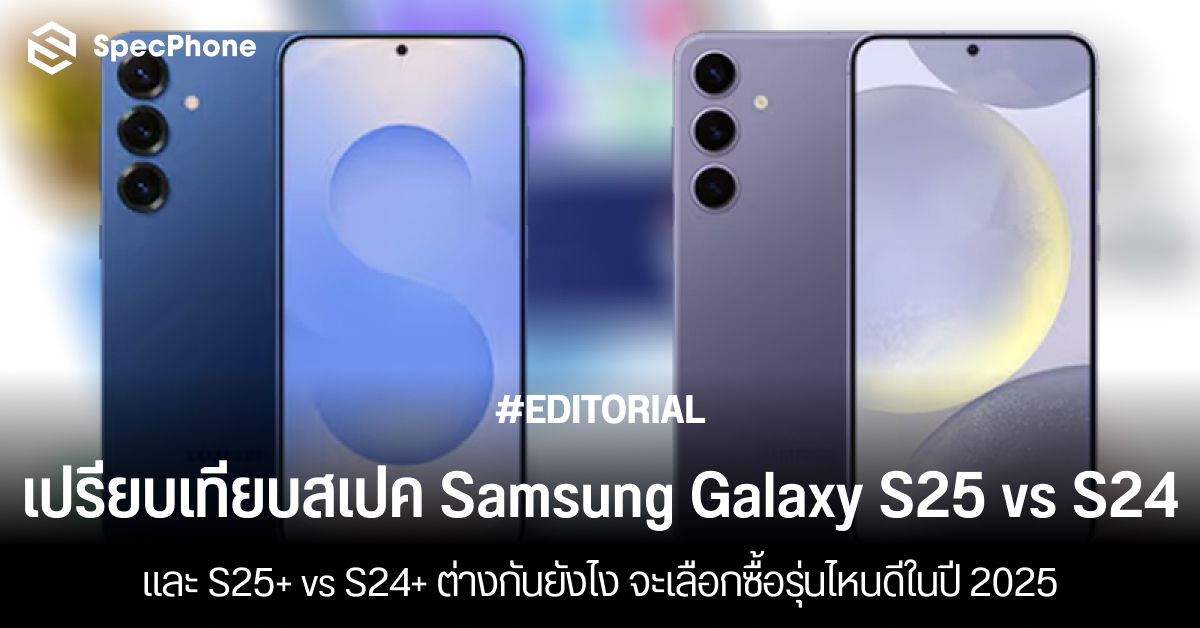 เปรียบเทียบสเปค Samsung Galaxy S25 vs S24 รุ่นเริ่มต้นต่างกันยังไง จะเลือกซื้อรุ่นไหนดีในปี 2025