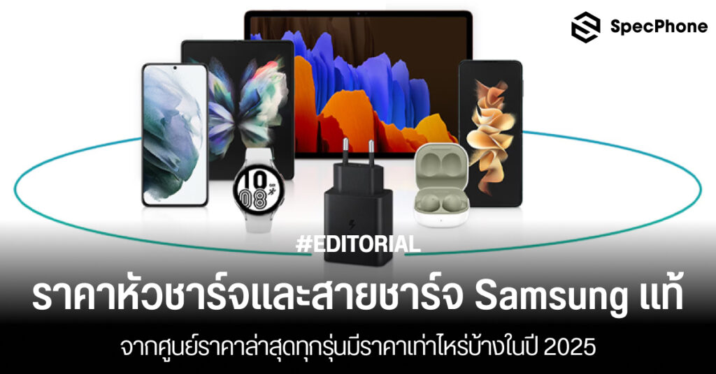 อัพเดทราคาหัวชาร์จและสายชาร์จ Samsung แท้ศูนย์ราคาล่าสุดปี 2025