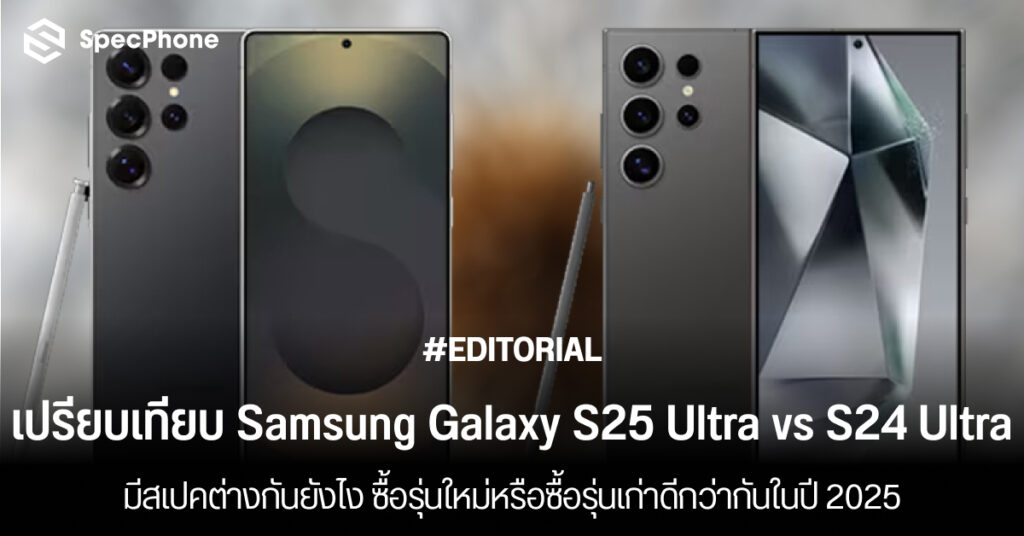 เปรียบเทียบสเปค Samsung Galaxy S25 Ultra vs S24 Ultra ต่างกันยังไง ซื้อรุ่นไหนดี 2025 1