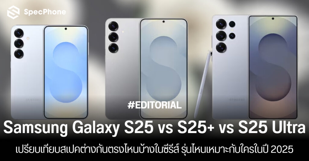 เปรียบเทียบ Samsung Galaxy S25 vs S25+ vs S25 Ultra ต่างกันยังไง ซื้อรุ่นไหนดี 2025