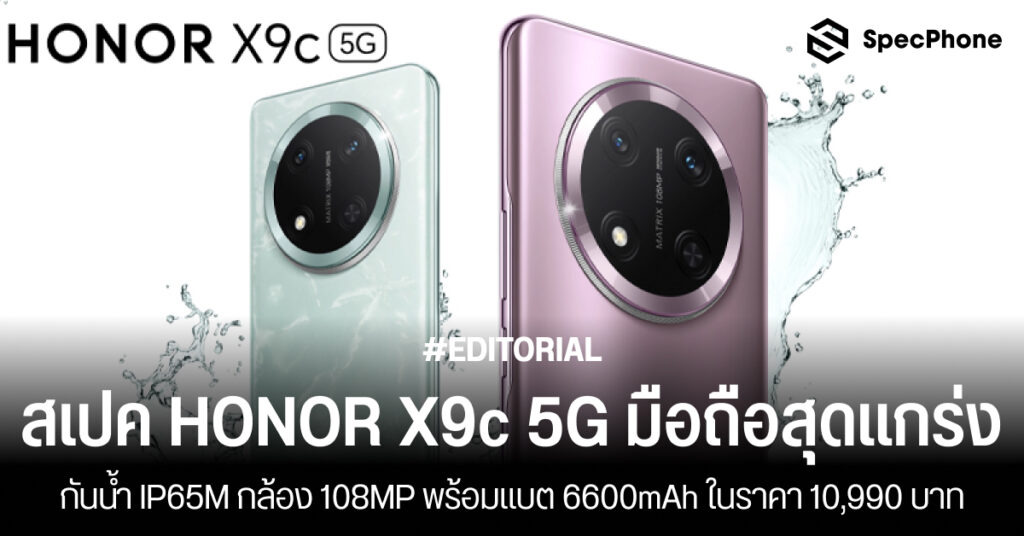 สเปค HONOR X9c 5G HONOR X9c Smart กล้อง 108MP ราคาล่าสุด สเปค รีวิว เปิดตัว 2025