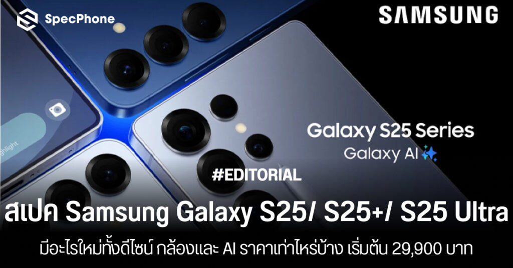 สเปค Samsung Galaxy S25 S25+ Samsung S25 Ultra มีอะไรใหม่ ราคา รีวิว กล้อง 2025