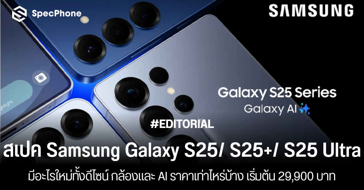 สรุปสเปค Samsung Galaxy S25/ S25+/ S25 Ultra มีอะไรใหม่ทั้งดีไซน์ กล้องและ AI ราคาเท่าไหร่บ้าง เริ่มต้น 29,900 บาท