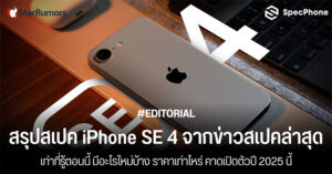 สรุปสเปค iPhone SE 4 สเปคหลุดล่าสุด มีอะไรใหม่ ราคา เปิดตัววันไหน กล้อง 2025