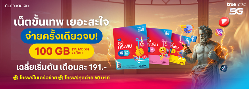 ซิมเน็ตรายปี AIS, True – dtac, NT ปี 2568 ซิมเทพ เน็ตไม่ลดสปีด ไม่อั้น ราคาถูก 2025 7