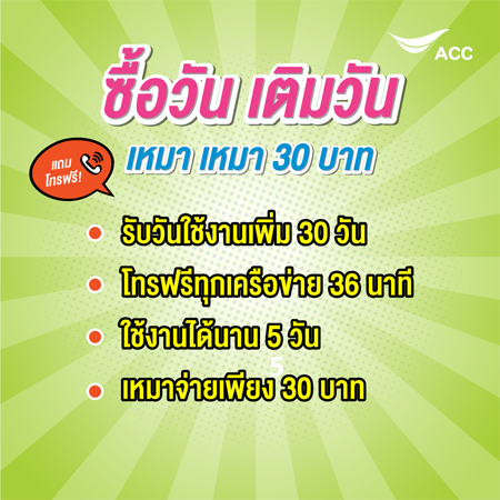 ซื้อวัน ais 2568 กดอะไร เติมวัน ais 30 วัน 180 วัน 1 ปี 2025 2