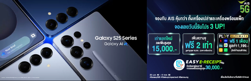 รวมโปรจอง Samsung Galaxy S25 S25+ S25 Ultra จาก Samsung ais true banana 2025 2