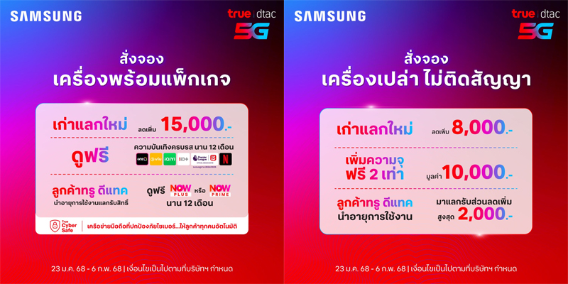 รวมโปรจอง Samsung Galaxy S25 S25+ S25 Ultra จาก Samsung ais true banana 2025 3