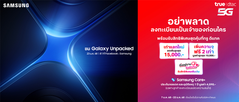 รวมโปรจองเพื่อแสดงความสนใจ Samsung Galaxy S25 Series จาก ais true dtac 2025 3