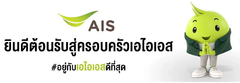 รวมโปรย้ายค่าย AIS ย้ายค่ายเบอร์เดิม AIS ปี 2568 เน็ตไม่ลดสปีด รายเดือน ราคาถูก 2025 2