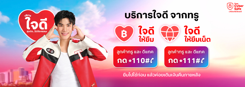 วิธียืมเงินทรู 2568 ยืมเน็ตทรู กดอะไร ยืมเงินทรูมูฟเอช 10 20 200 บาทกดอะไร ทำยังไงบ้าง 2025 5