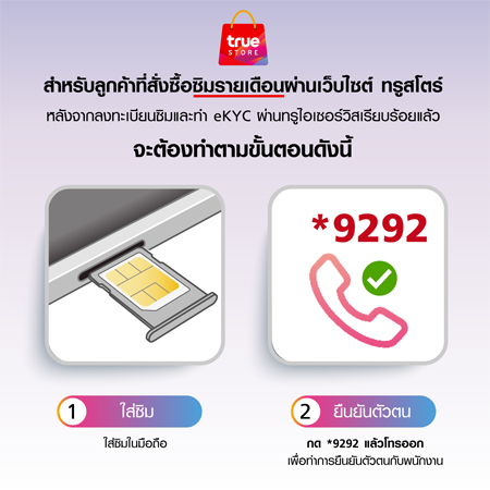 วิธีลงทะเบียนซิม true ด้วยตัวเองปี 2568 แบบง่ายๆเติมเงินและรายเดือน กดอะไร 2025 7