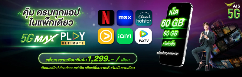 อัพเดทโปรเน็ต AIS รายเดือนปี 2025 เน็ต 5G ไม่ลดสปีด ไม่อั้น ราคาถูก 2568 1