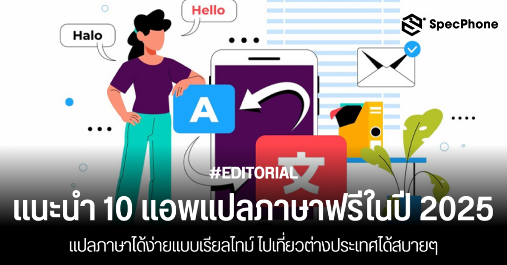 แนะนำ 10 แอพแปลภาษาฟรีปี 2025 แปลภาษาแบบเรียลไทม์ อังกฤษ จีน ญี่ปุ่น ถ่ายรูป 2568