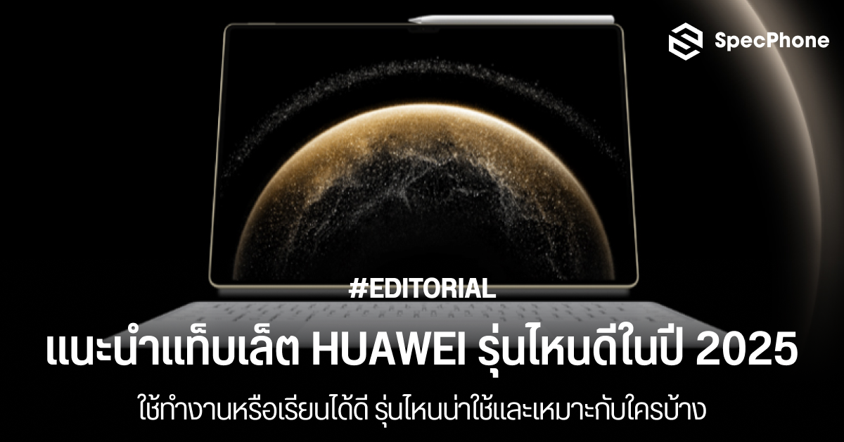 แนะนำแท็บเล็ต HUAWEI รุ่นไหนดีทุกรุ่นในปี 2025 ใช้ทำงานหรือเรียนได้ดี รุ่นไหนน่าใช้และเหมาะกับใครบ้าง