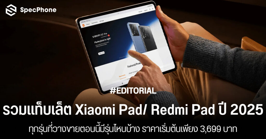 รวมแท็บเล็ต Xiaomi Pad และ Redmi Pad ปี 2025 ทุกรุ่น รุ่นไหนดี ราคาถูก 2568