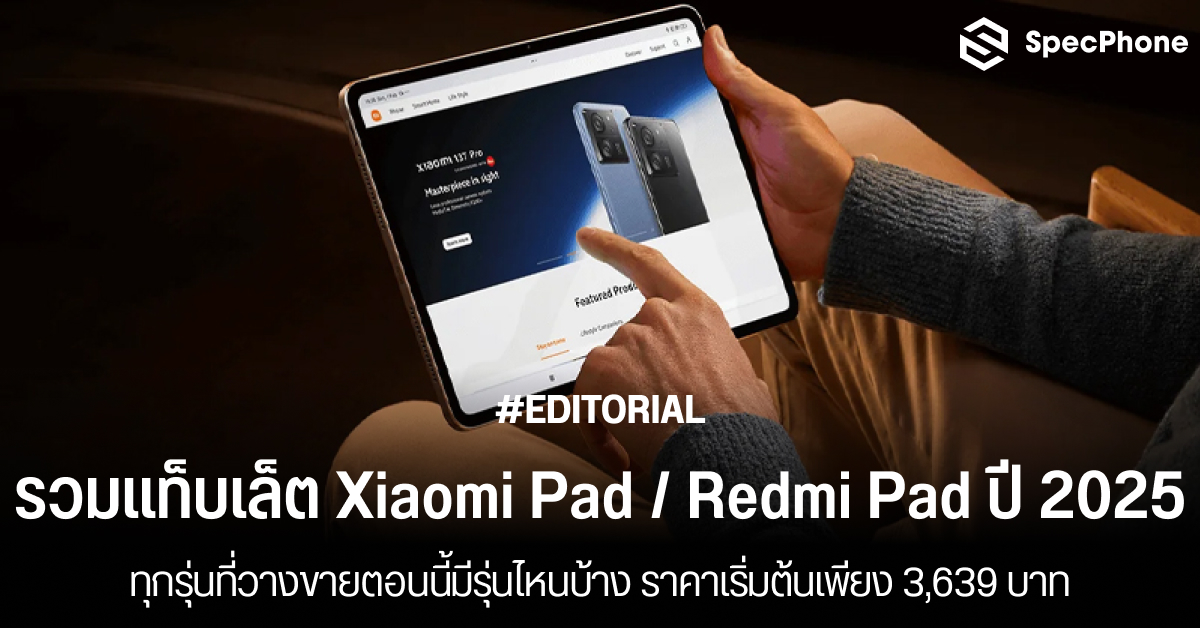 รวมแท็บเล็ต Xiaomi Pad และ Redmi Pad ในปี 2025 ทุกรุ่นที่วางขายตอนนี้มีรุ่นไหนบ้าง ราคาเริ่มต้นเพียง 3,639 บาท