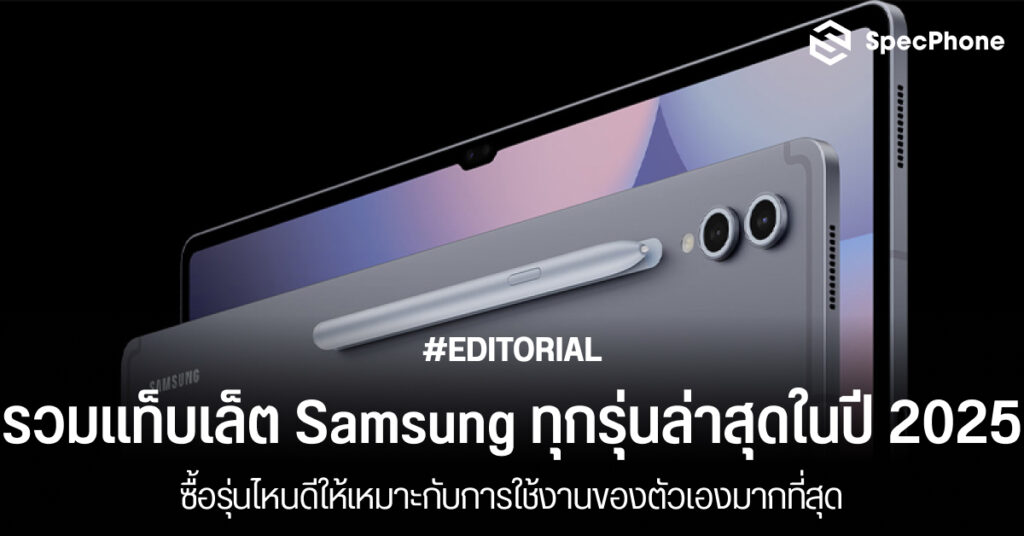 รวมแท็บเล็ตซัมซุง (Samsung) ทุกรุ่นล่าสุดปี 2025 ซื้อรุ่นไหนดี ราคาถูก สเปคแรง 2568