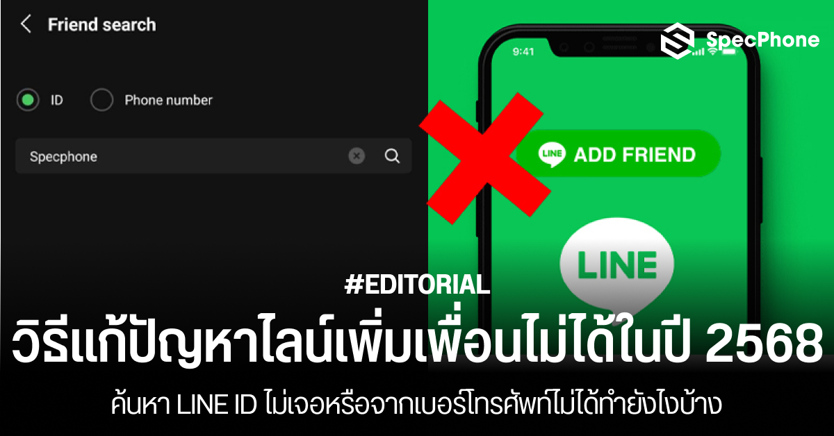 วิธีแก้ปัญหาไลน์เพิ่มเพื่อนไม่ได้ ค้นหา LINE ID ไม่เจอหรือจากเบอร์โทรศัพท์ไม่ได้ทำยังไงบ้างในปี 2568