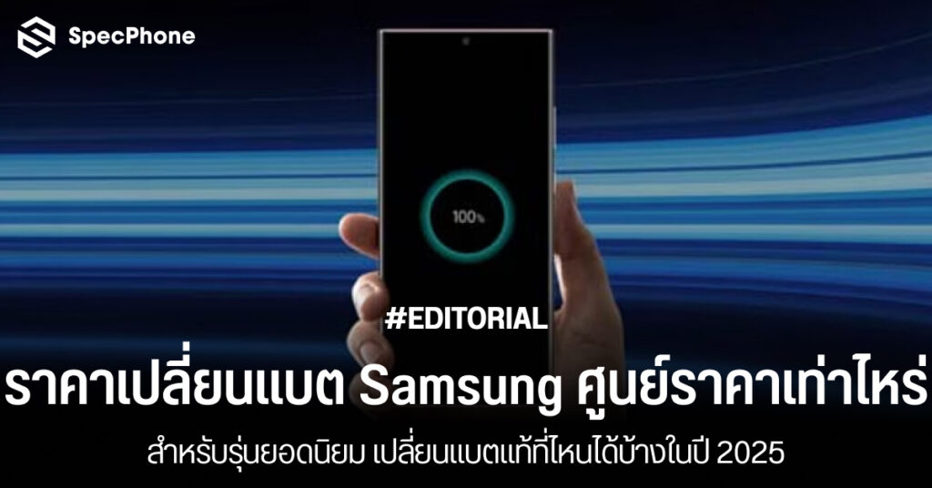 อัพเดทราคาเปลี่ยนแบต Samsung ศูนย์ ราคาเท่าไหร่ เปลี่ยนแบตแท้ที่ไหน 2025