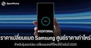 อัพเดทราคาเปลี่ยนแบต Samsung ศูนย์ ราคาเท่าไหร่ เปลี่ยนแบตแท้ที่ไหน 2025