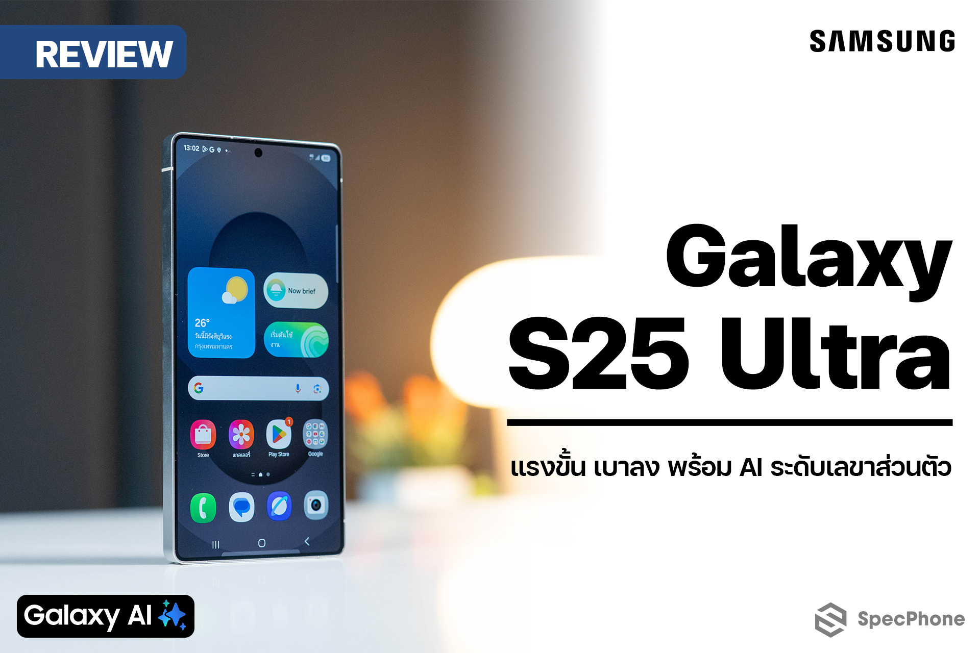 รีวิว Samsung Galaxy S25 Ultra เรือธงร่างอัปเกรดที่มาพร้อม AI ที่เหมือนเลขาส่วนตัว ในราคาเริ่มต้น 46,900 บาท