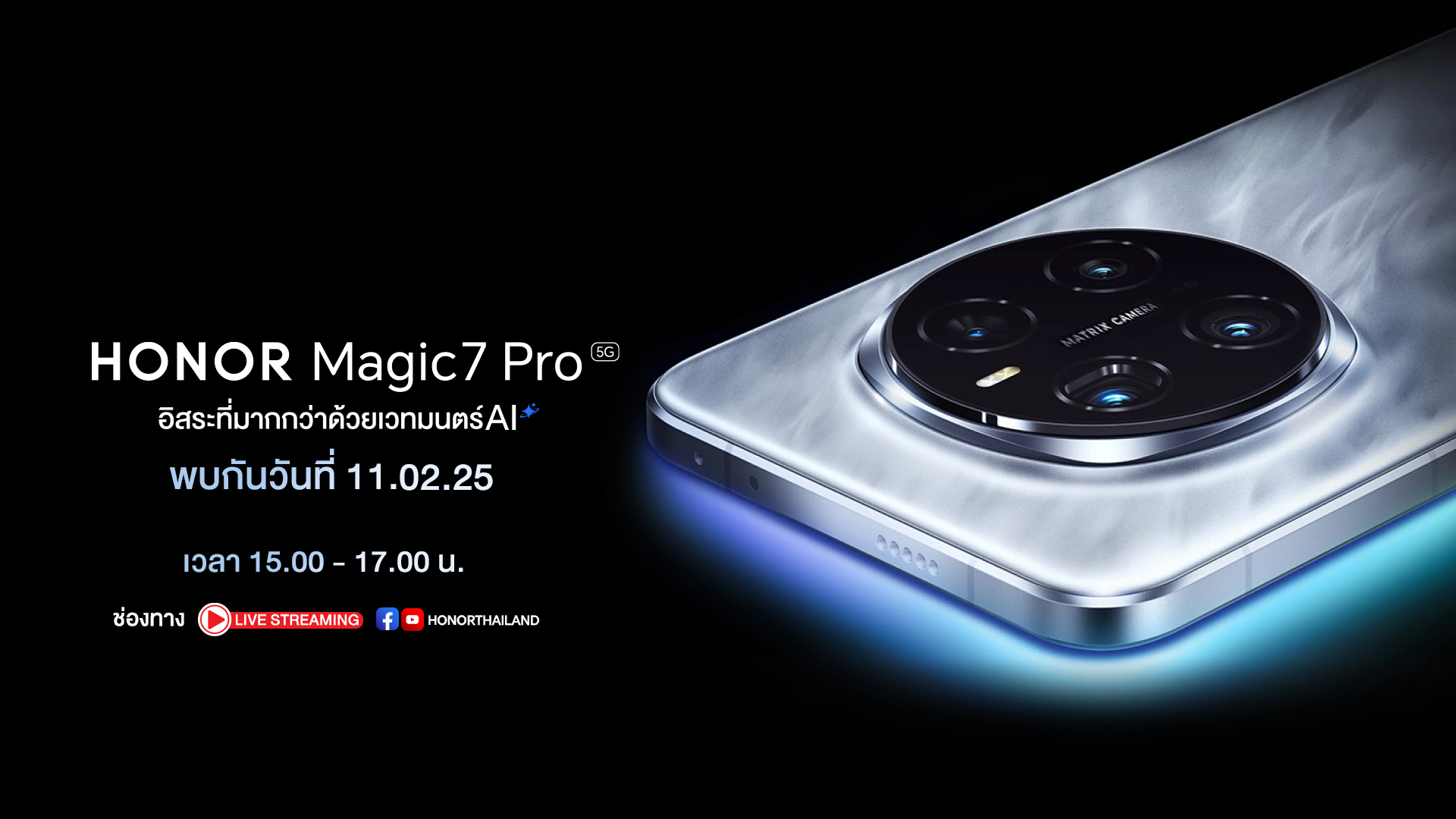 เตรียมเปิดตัว HONOR Magic7 Pro 5G สมาร์ตโฟนเรือธงแห่งอนาคตมอบอิสระที่มากกว่าด้วยเวทมนตร์ AI สุดล้ำ เปิดราคา 11 ก.พ.นี้!