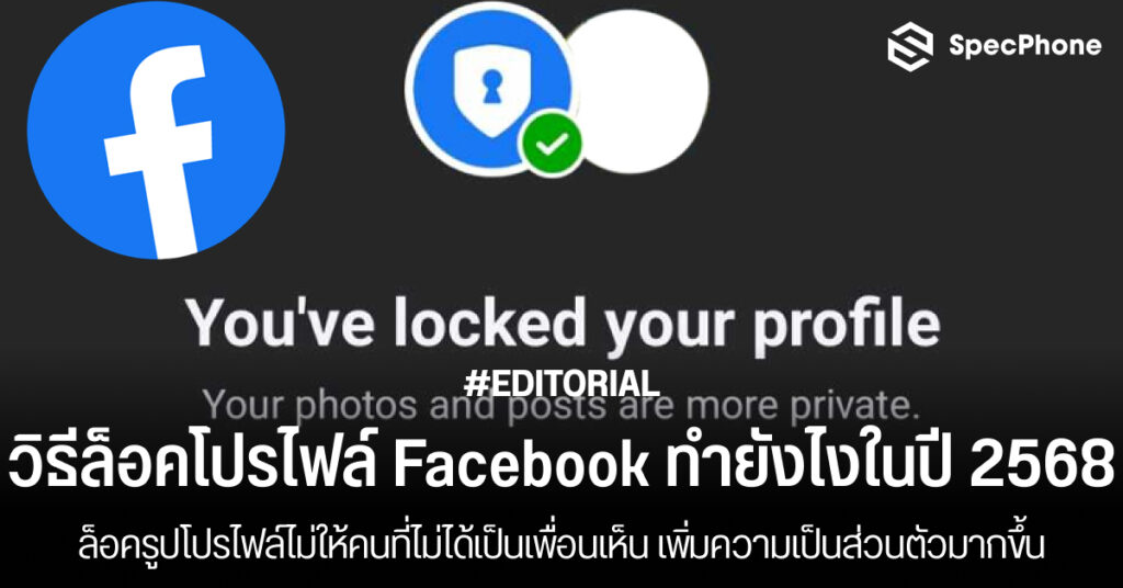 วิธีล็อคโปรไฟล์ Facebook ทำยังไงปี 2568 ล็อครูปโปรไฟล์ facebook ไม่ให้คนอื่นเห็น 2025