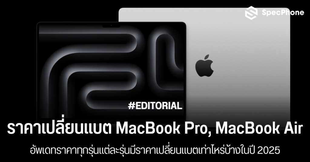 อัพเดทราคาเปลี่ยนแบต Macbook Pro, Macbook Air ทุกรุ่น ราคาเท่าไหร่ 2025