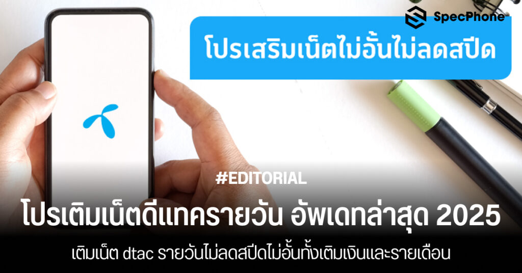 รวมโปรเติมเน็ตดีแทครายวัน อัพเดทล่าสุด 2025 เติมเน็ต dtac รายวันไม่ลดสปีดไม่อั้น 2568