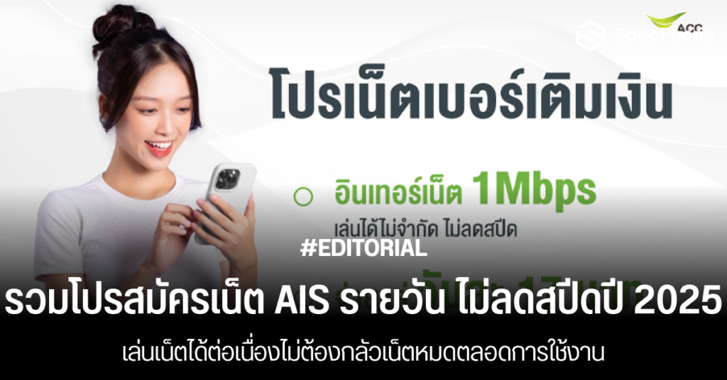 รวมโปรสมัครเน็ต AIS รายวัน ไม่ลดสปีด ไม่อั้นในปี 2025 ราคาถูก 19 25 9 บาท 2568