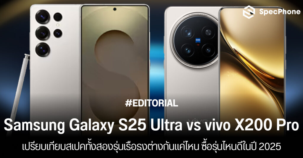 เปรียบเทียบสเปค Samsung Galaxy S25 Ultra vs vivo X200 Pro ต่างกันยังไง ซื้อรุ่นไหนดี 2025 1