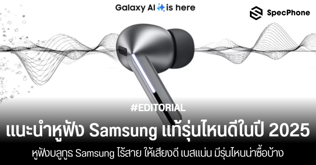 แนะนำหูฟัง Samsung แท้รุ่นไหนดีในปี 2025 หูฟังบลูทูธ Samsung ไร้สาย เสียงดี เบสแน่น