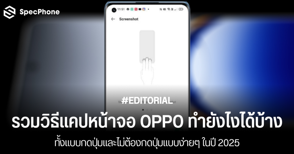 วิธีแคปหน้าจอ OPPO ทำยังไงได้บ้างแบบง่ายๆ ปี 2025 แบบกดปุ่มและไม่ต้องกดปุ่ม 2568