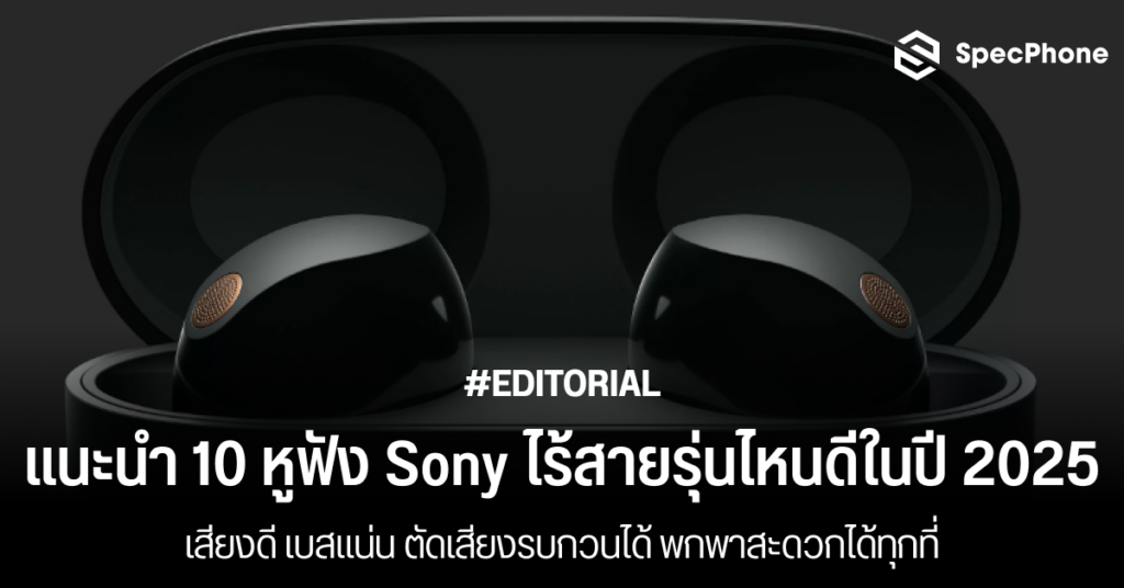 แนะนำหูฟัง Sony ไร้สายรุ่นไหนดีปี 2025 ราคา เสียงดี เบสแน่น ตัดเสียงรบกวนได้ 2568