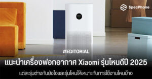 แนะนำเครื่องฟอกอากาศ Xiaomi รุ่นไหนดีในปี 2025 แต่ละรุ่นต่างกันยังไง ราคา 2568