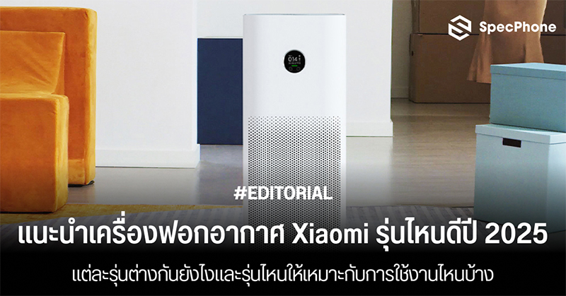 แนะนำเครื่องฟอกอากาศ Xiaomi รุ่นไหนดีในปี 2025 แต่ละรุ่นต่างกันยังไงและรุ่นไหนให้เหมาะกับการใช้งานไหนบ้าง