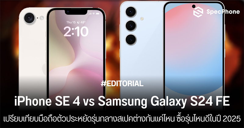 เปรียบเทียบ iPhone SE 4 vs Samsung Galaxy S24 FE มือถือตัวประหยัดรุ่นกลางสเปคต่างกันแค่ไหน ซื้อรุ่นไหนดีในปี 2025