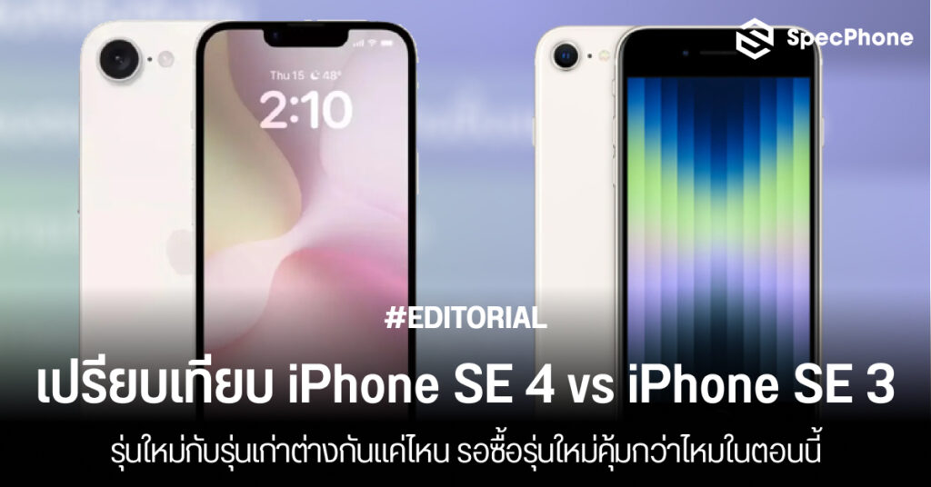 เปรียบเทียบ iPhone SE 4 vs iPhone SE 3 ต่างกันยังไง ซื้อรุ่นไหนดี ราคา เปิดตัว 2025