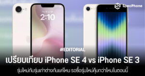 เปรียบเทียบ iPhone SE 4 vs iPhone SE 3 ต่างกันยังไง ซื้อรุ่นไหนดี ราคา เปิดตัว 2025