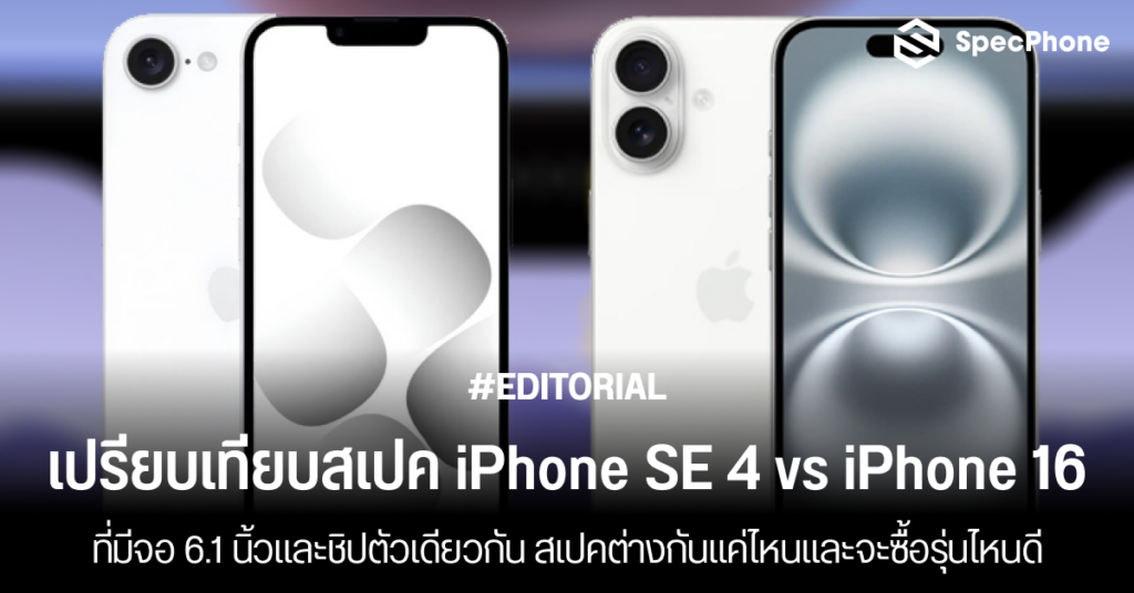 เปรียบเทียบ iPhone SE 4 vs iPhone 16 ต่างกันยังไง สเปค ซื้อรุ่นไหนดีปี 2025 5