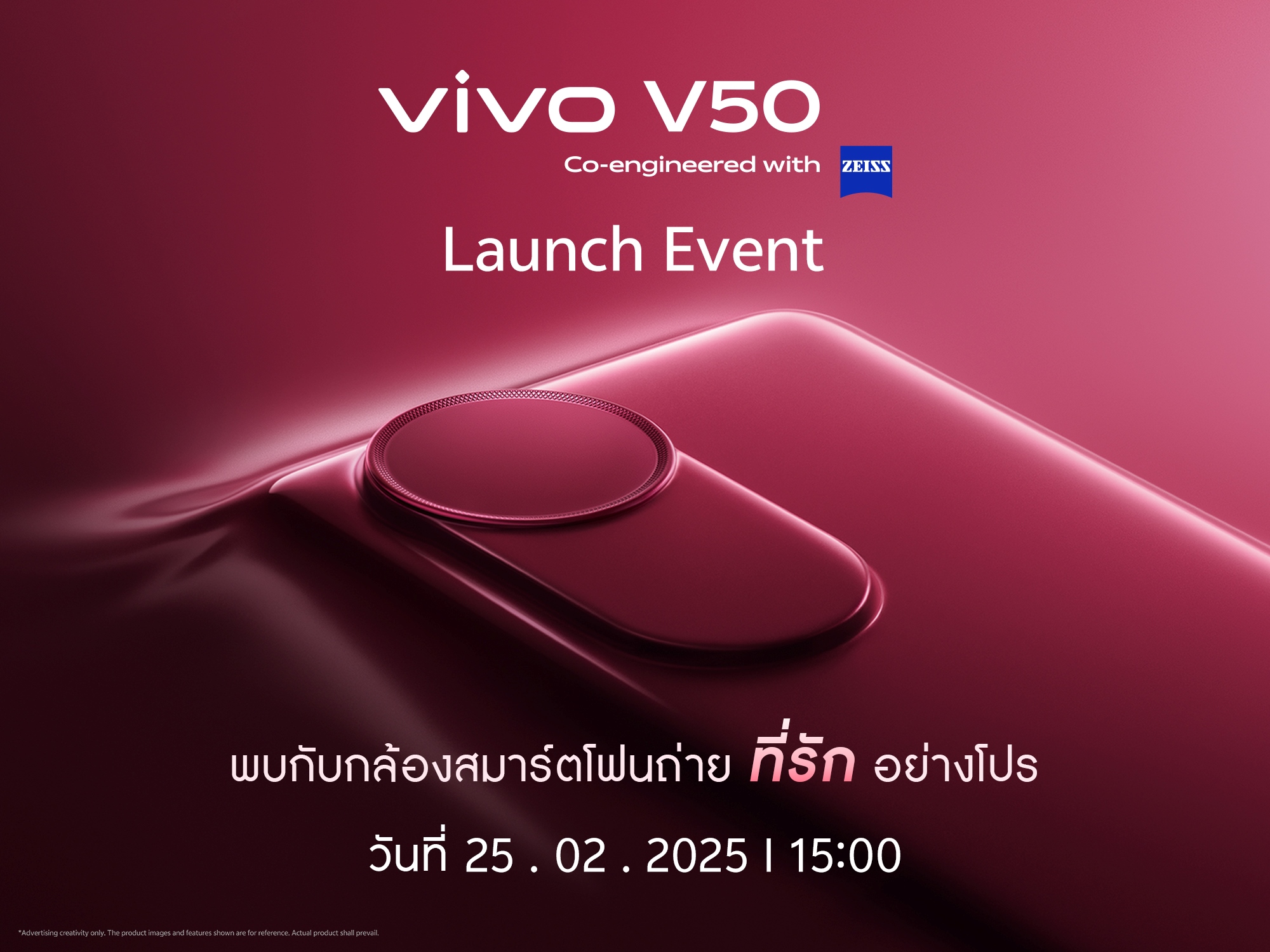 รุ่นนี้ถ่ายที่รักอย่างโปร! vivo ส่งภาพแรก V50 รับวาเลนไทน์ ชูสีใหม่ Ancora Red เตรียมเปิดตัวทางการ 25 ก.พ. นี้