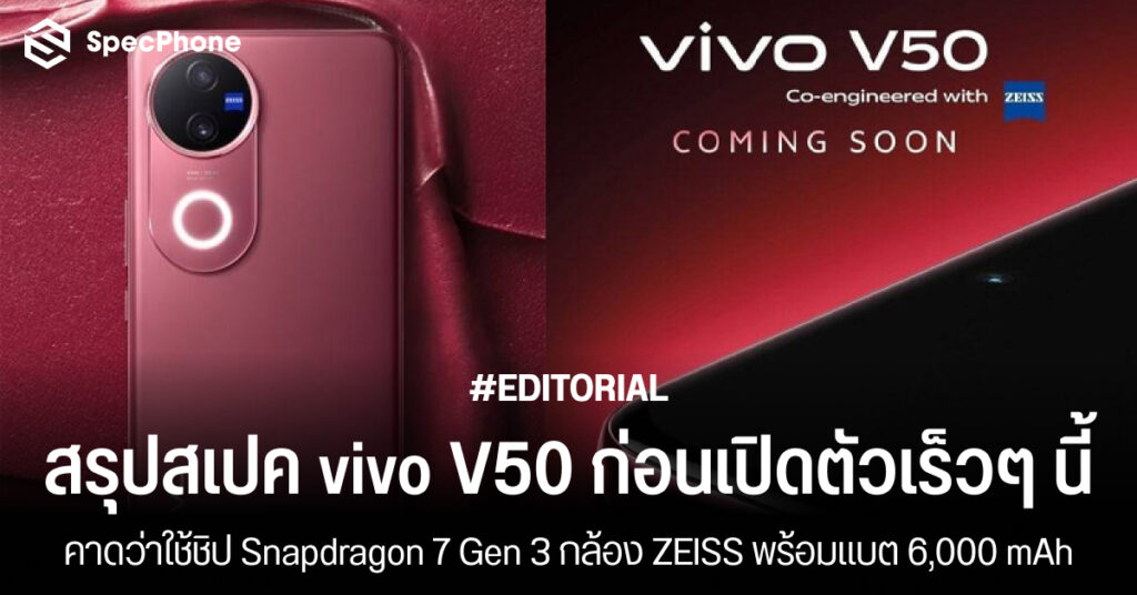 สรุปสเปค vivo V50 เปิดตัว ราคา รีวิว สเปค เข้าไทย 2025