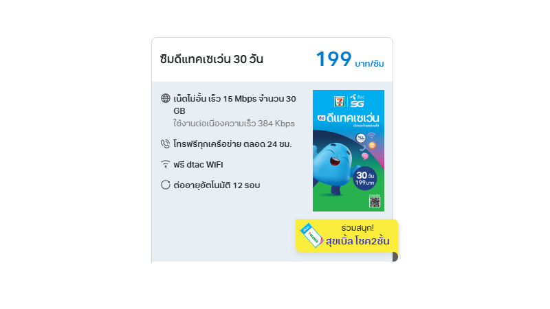 รวมซิมทรูเซเว่น ซิมดีแทคเซเว่น ราคาเท่าไหร่ปี 2568 เน็ต 15Mbps ไม่อั้น 30GB โทรไม่อั้น 5