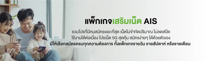 รวมโปรสมัครเน็ต AIS รายวัน ไม่ลดสปีด ไม่อั้นในปี 2025 ราคาถูก  19 25 9 บาท 2568 1