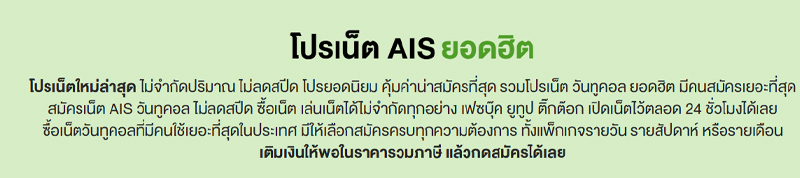 รวมโปรสมัครเน็ต AIS รายวัน ไม่ลดสปีด ไม่อั้นในปี 2025 ราคาถูก  19 25 9 บาท 2568 3