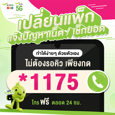 วิธีเช็คเน็ต AIS กดอะไร 2568 เช็คโปร AIS ปัจจุบันกดอะไร เช็คยอดใช้งาน AIS เติมเงิน รายเดือน 2025 2
