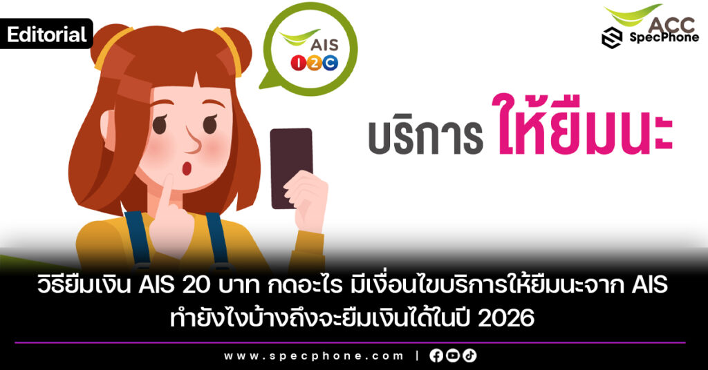วิธียืมเงิน AIS 20 บาท กดอะไร เงื่อนไขบริการให้ยืมนะ AIS ยืมเงิน ais ไม่ได้ 2026